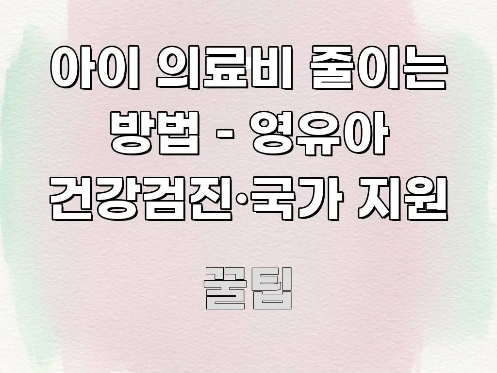 아이 의료비 줄이는 방법 – 영유아 건강검진·국가 지원 실용적으로 정리한 텍스트 중심 디자인 표지