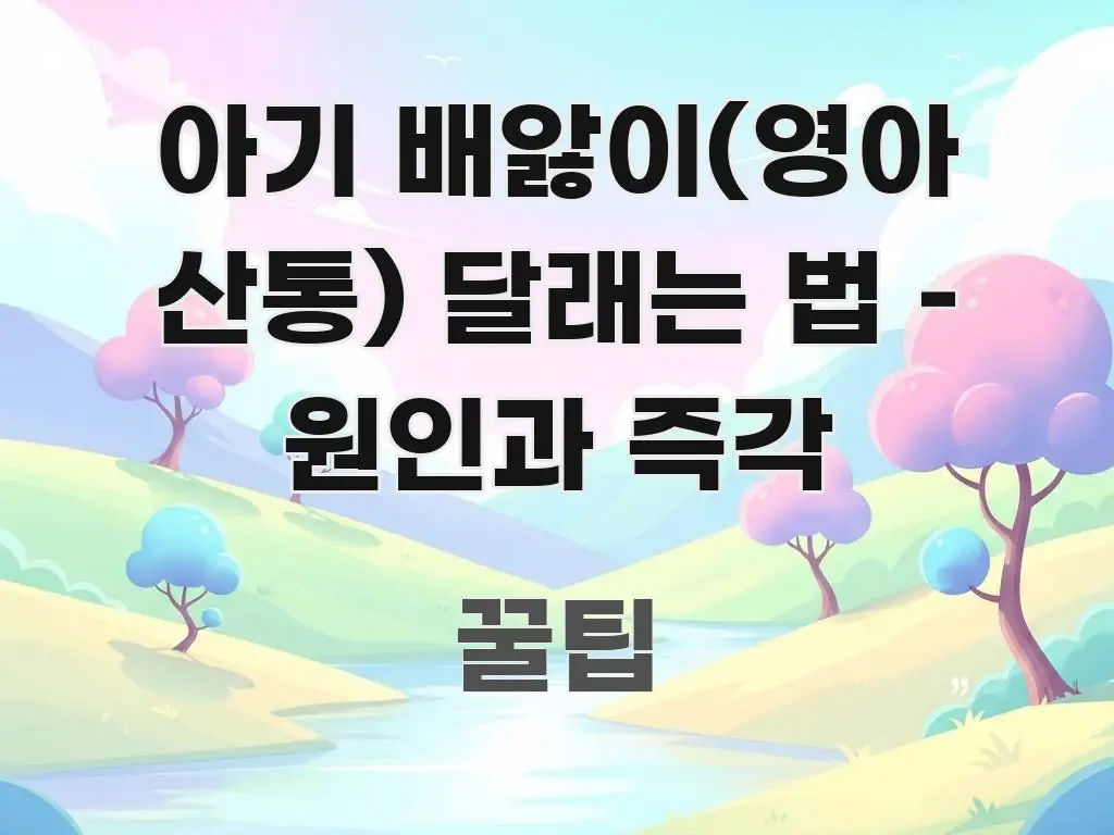 아기 배앓이(영아 산통) 달래는 법 – 원인과 즉각 독자를 위해 선별한 블로그 대표 이미지 - 독자 이해를 위한 이미지
