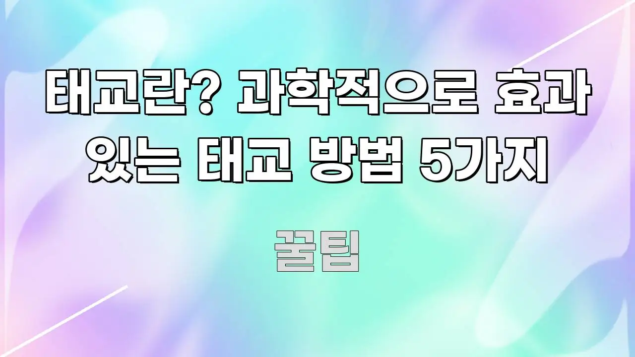 태교란? 과학적으로 효과 있는 태교 방법 5가지 꼭 필요한 정보만 담은 블로그 포스트 커버 이미지 - 글 흐름을 돕는 시각 자료