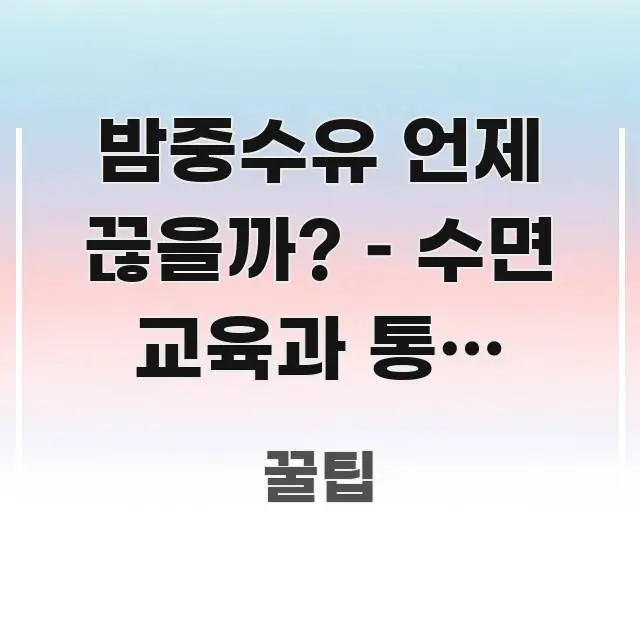 밤중수유 언제 끊을까? – 수면 교육과 통잠 만드는 주요 포인트를 요약한 정보 요약 포스터 - 내용 요약을 위한 이미지