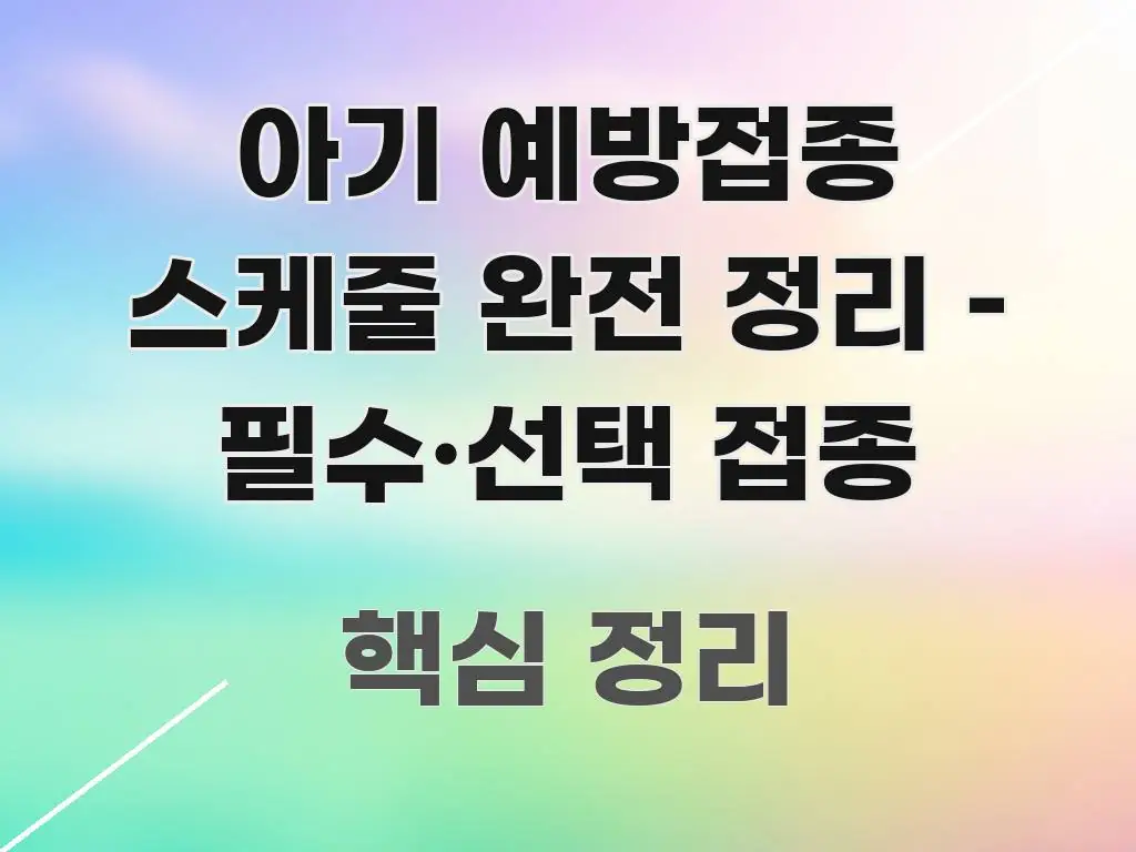 아기 예방접종 스케줄 완전 정리 – 필수·선택 접종 독자를 위해 선별한 텍스트 기반 블로그 이미지