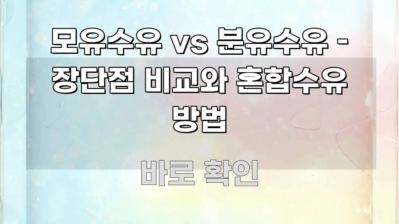 모유수유 vs 분유수유 – 장단점 비교와 혼합수유 방법 요점만 뽑아낸 타이포그래피 블로그 표지 - 활용 예시 이미지