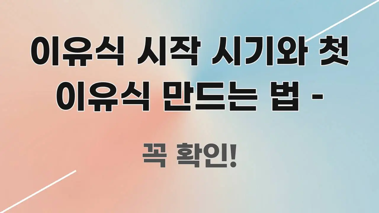 이유식 시작 시기와 첫 이유식 만드는 법 – 꼭 알아야 할 정보를 담은 블로그 대표 이미지 - 독자 이해를 위한 이미지