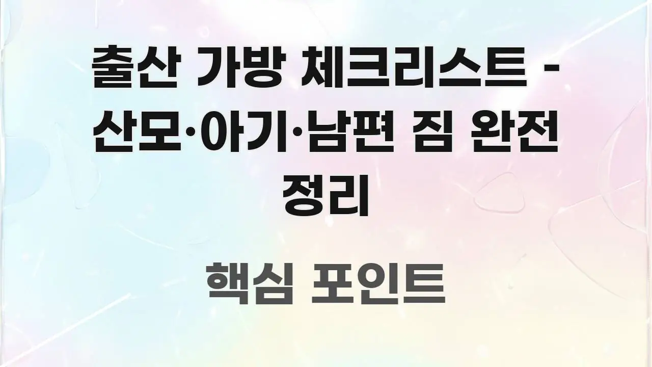 출산 가방 체크리스트 – 산모·아기·남편 짐 완전 정리 흥미롭게 구성한 블로그 대표 이미지 - 내용 요약을 위한 이미지