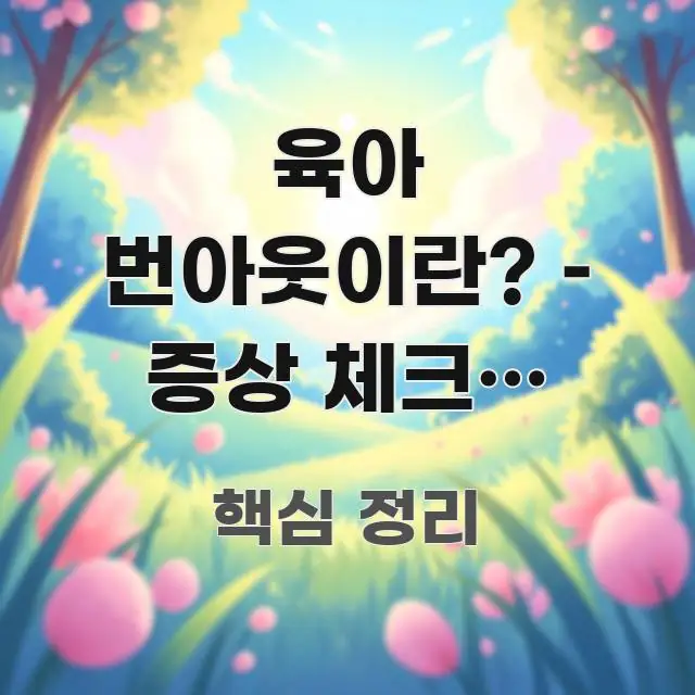육아 번아웃이란? – 증상 체크와 회복하는 방법 간결하고 명료한 가독성 높은 정보 이미지 - 설명을 돕는 이미지