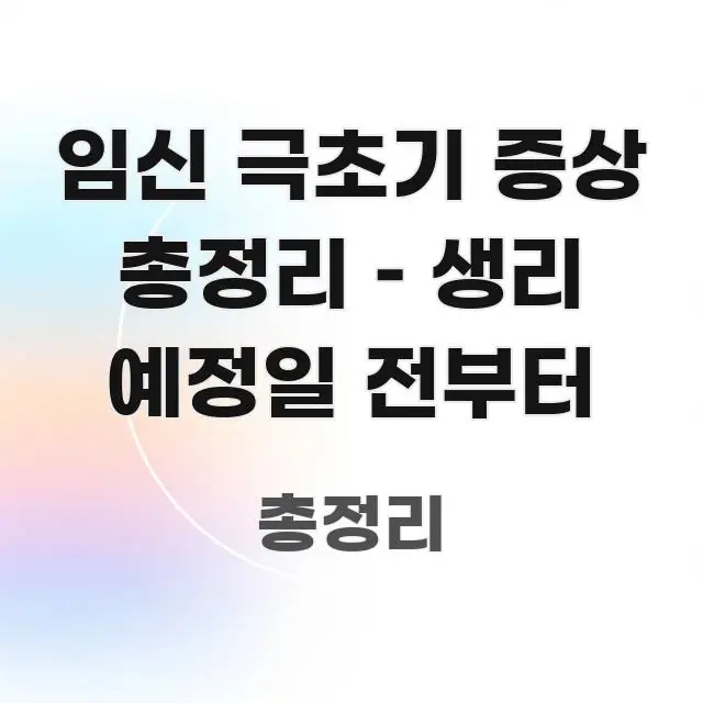 임신 극초기 증상 총정리 – 생리 예정일 전부터 흐름을 잡아주는 블로그용 카드뉴스 썸네일