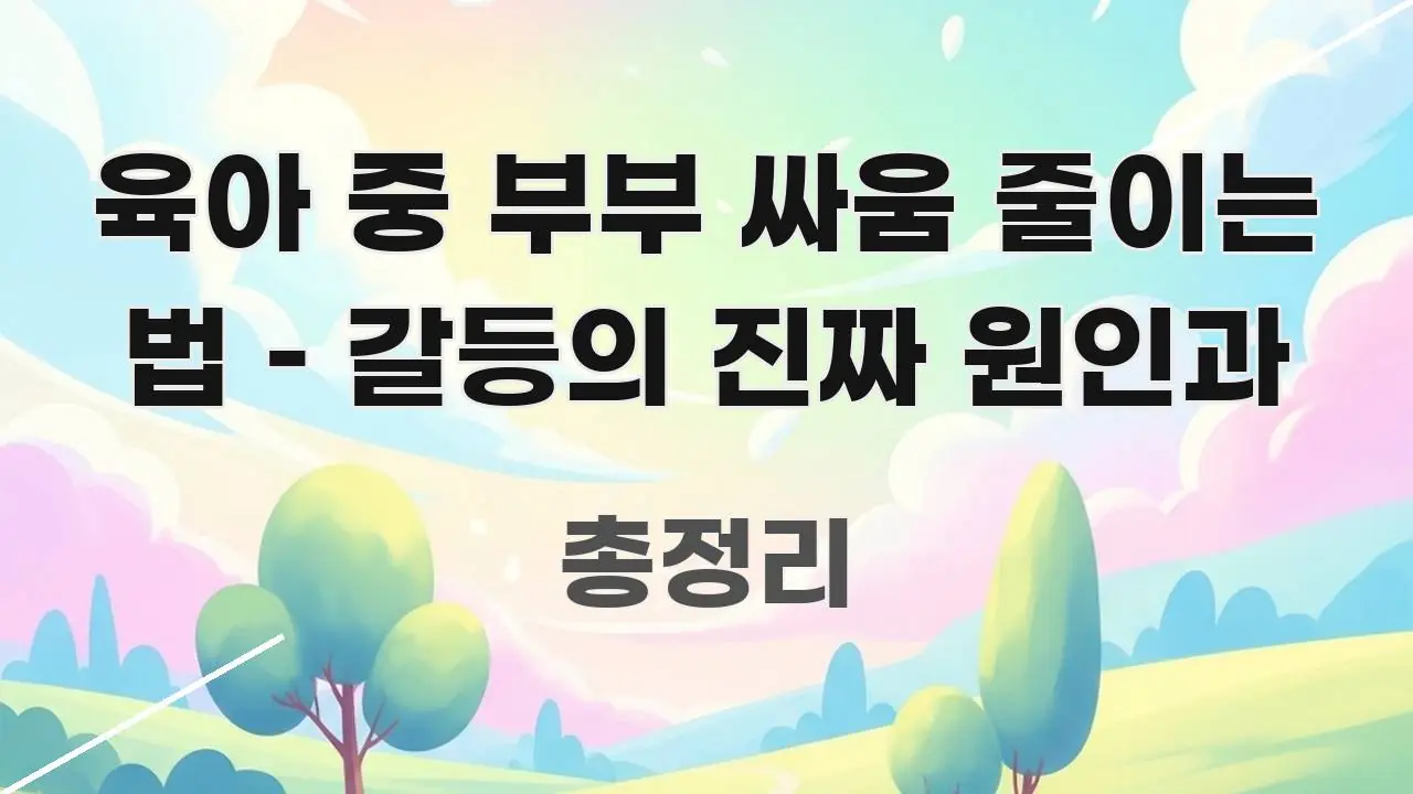 육아 중 부부 싸움 줄이는 법 – 갈등의 진짜 원인과 꼼꼼하게 정리된 블로그 헤더 이미지 - 가독성을 높이는 이미지