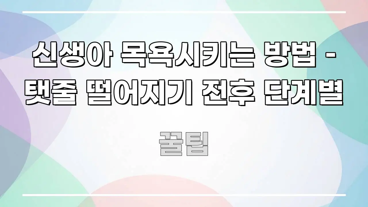 신생아 목욕시키는 방법 – 탯줄 떨어지기 전후 단계별 핵심만 담은 포스트 대표 비주얼 이미지 - 내용 요약을 위한 이미지