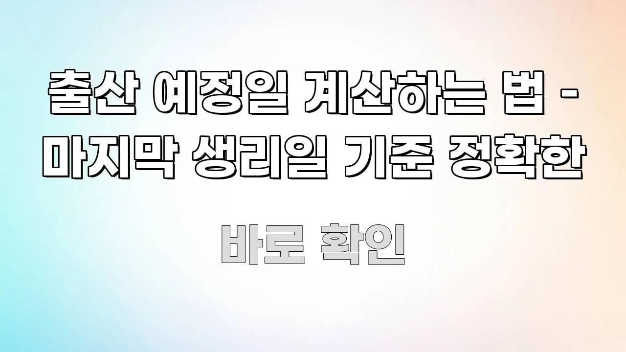 출산 예정일 계산하는 법 – 마지막 생리일 기준 정확한 알기 쉽게 정리한 블로그 포스트 커버 이미지