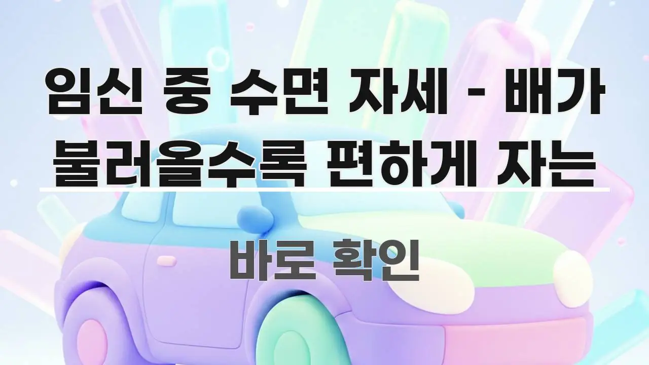 임신 중 수면 자세 – 배가 불러올수록 편하게 자는 구조적으로 정리된 정보 정리 카드 이미지 - 설명을 돕는 이미지