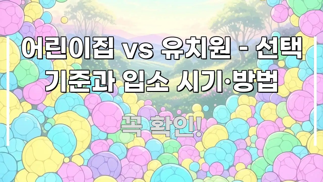 어린이집 vs 유치원 – 선택 기준과 입소 시기·방법 검증된 정보로 구성된 핵심 요약 디자인 카드 - 참고용 이미지