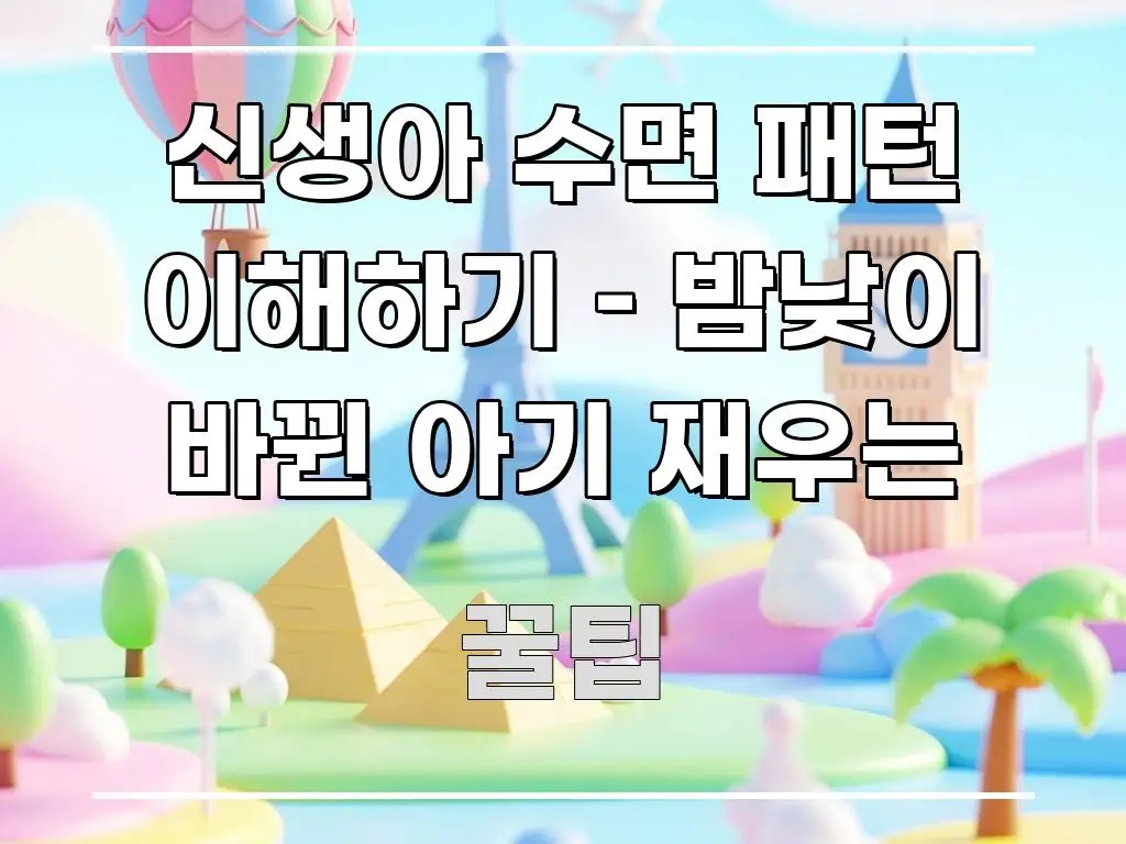 신생아 수면 패턴 이해하기 – 밤낮이 바뀐 아기 재우는 중요 내용만 뽑은 텍스트 포스터 이미지 - 참고용 이미지