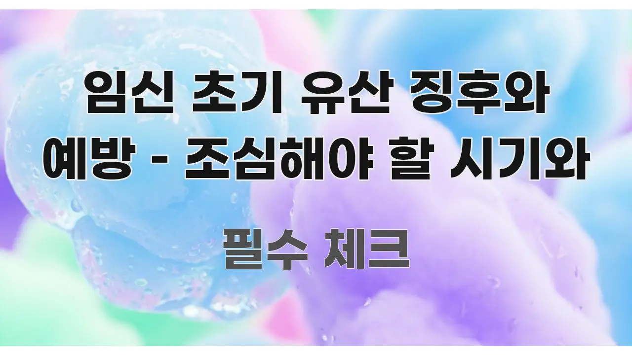 임신 초기 유산 징후와 예방 – 조심해야 할 시기와 흥미롭게 구성한 블로그 헤더 이미지 - 설명을 돕는 이미지