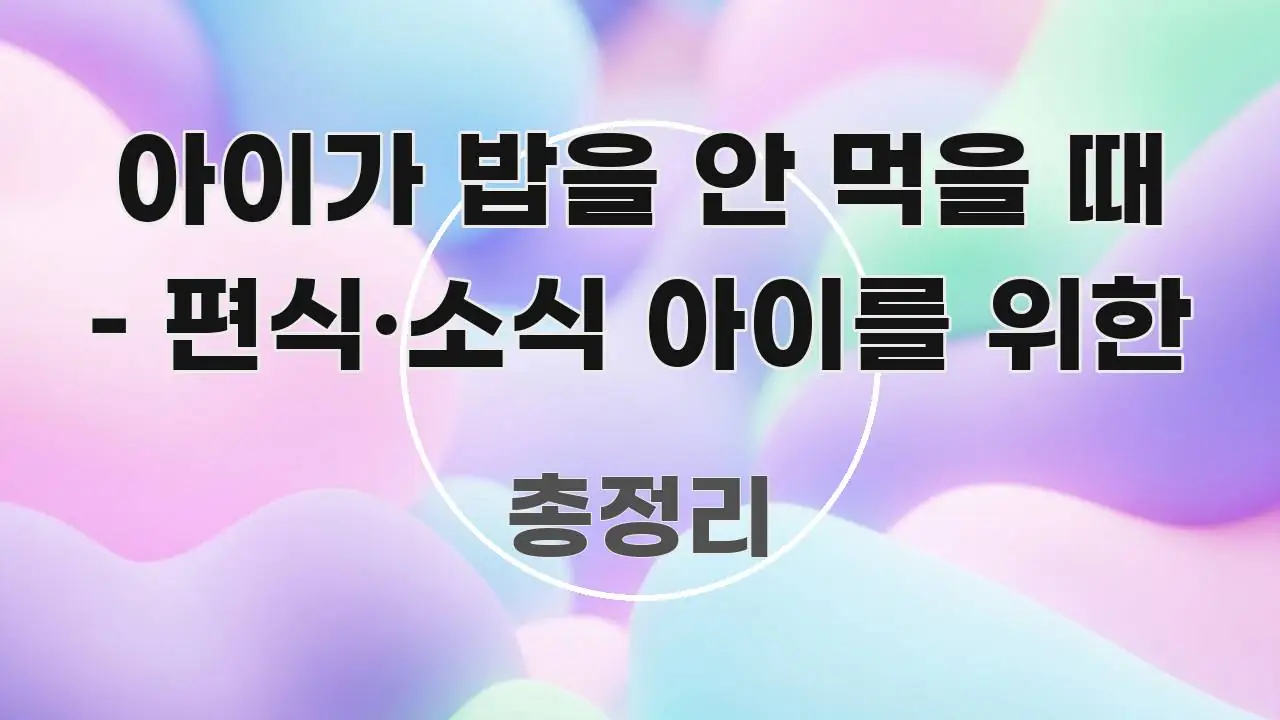 아이가 밥을 안 먹을 때 – 편식·소식 아이를 위한 중요 내용만 뽑은 포스트 대표 비주얼 이미지 - 활용 예시 이미지