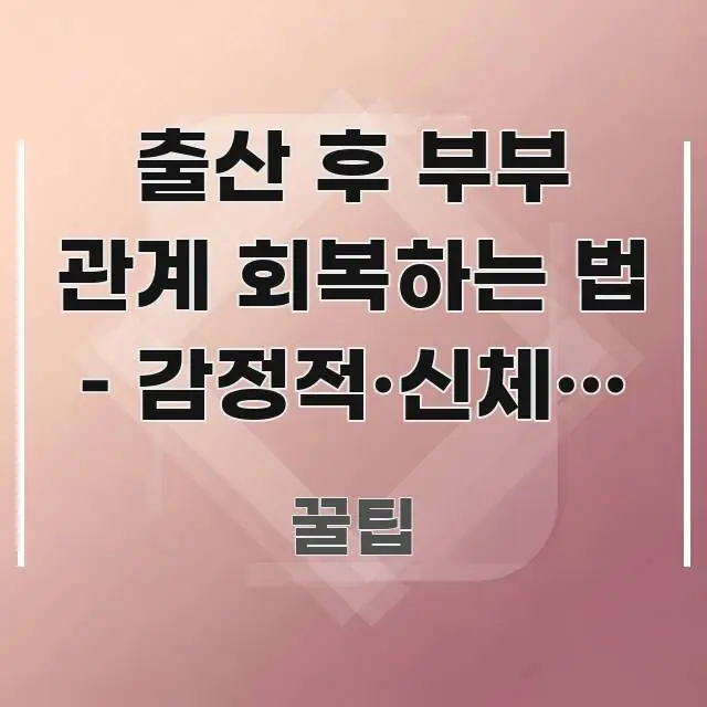 출산 후 부부 관계 회복하는 법 – 감정적·신체적 변화 신뢰할 수 있는 정보를 담은 정보 요약 포스터 - 내용 요약을 위한 이미지