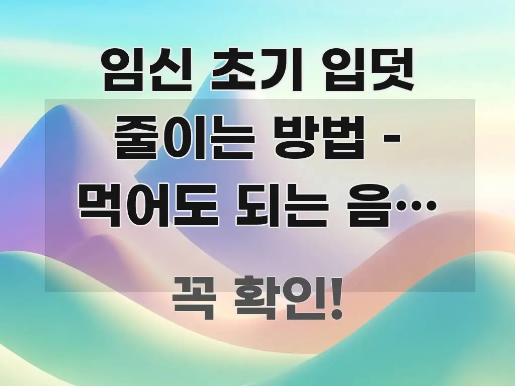 임신 초기 입덧 줄이는 방법 – 먹어도 되는 음식 vs 흐름을 잡아주는 블로그용 카드뉴스 썸네일 - 독자 이해를 위한 이미지