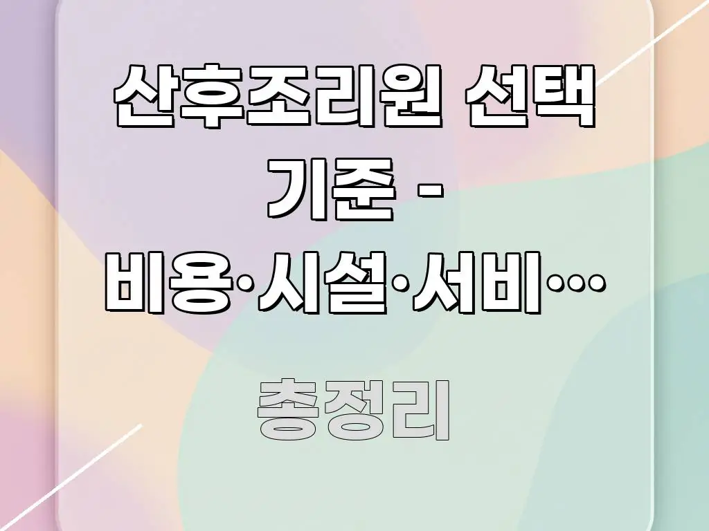 산후조리원 선택 기준 – 비용·시설·서비스 꼼꼼히 간결하고 명료한 핵심 정보 비주얼