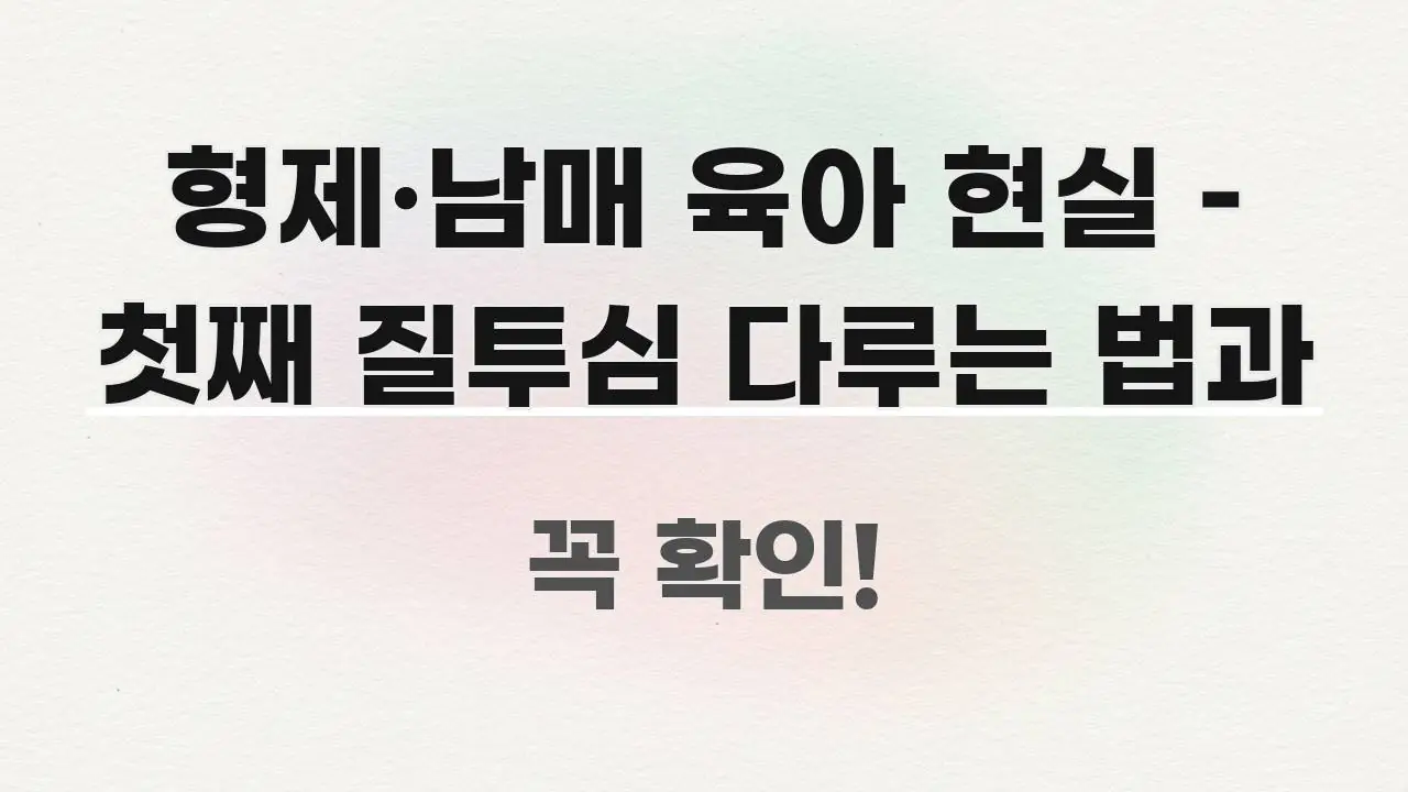 형제·남매 육아 현실 – 첫째 질투심 다루는 법과 깔끔하게 정리된 모던 카드뉴스 디자인 - 내용 요약을 위한 이미지