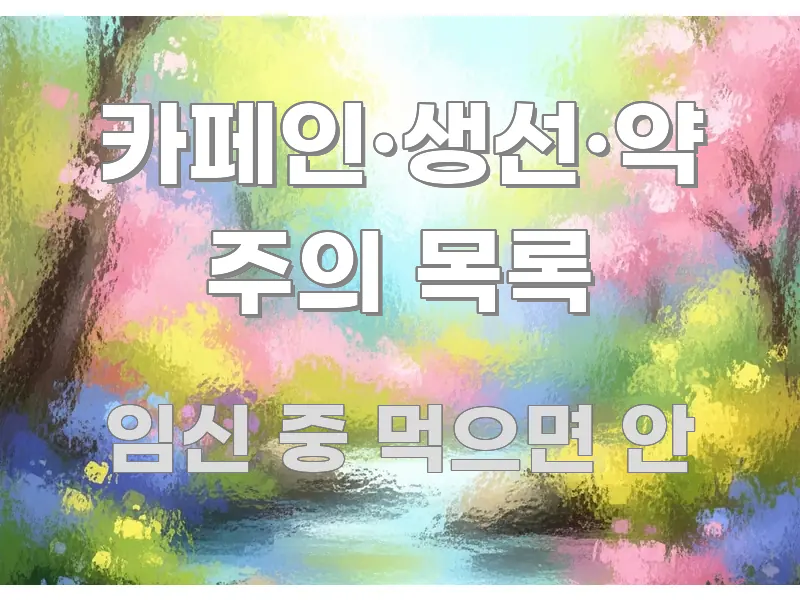 카페인·생선·약 주의 목록 독자를 위해 선별한 텍스트 포스터 이미지 - 본문 내용과 연관된 이미지