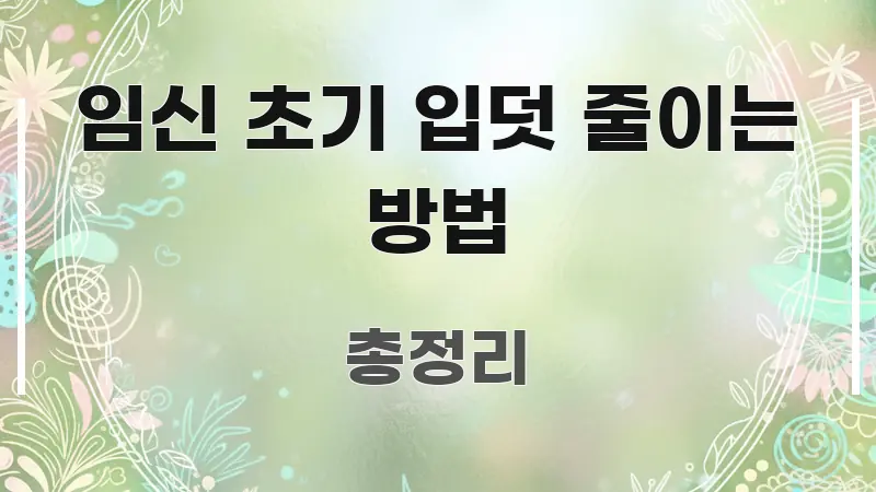 임신 초기 입덧 줄이는 방법 요점만 뽑아낸 읽기 좋은 정보 카드