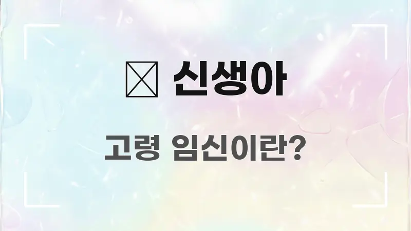 👶 신생아 한눈에 들어오는 카드뉴스 스타일 이미지 - 가독성을 높이는 이미지