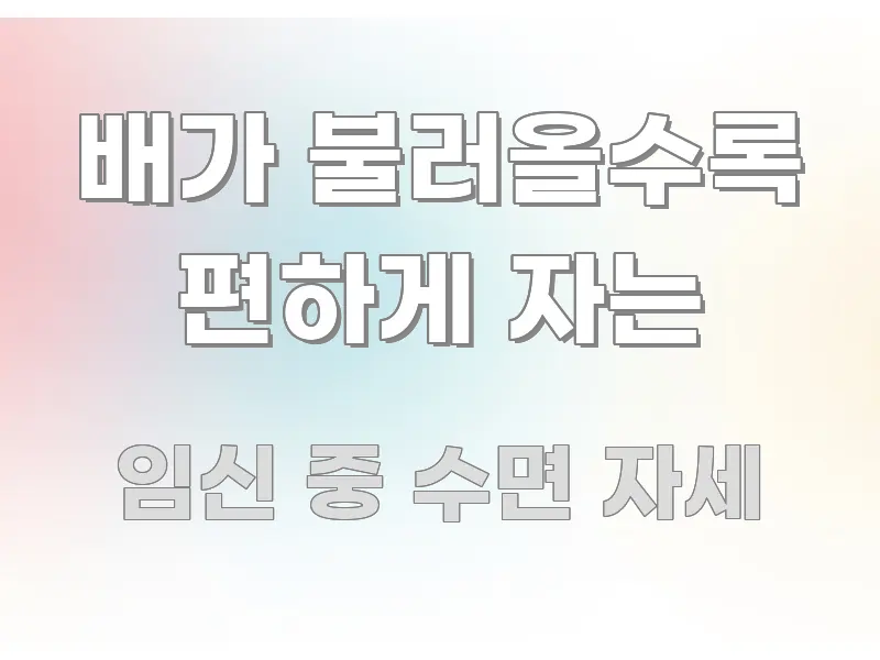 배가 불러올수록 편하게 자는 핵심 요약 배가 불러올수록 편하게 자는 바로 활용 가능한 핵심 요약 디자인 카드