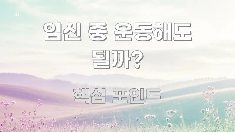 임신 중 운동해도 될까? 전문가가 선별한 텍스트 기반 블로그 이미지 - 글 흐름을 돕는 시각 자료