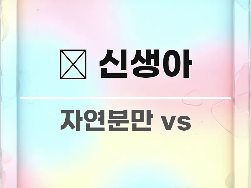 👶 신생아 관련 이미지 👶 신생아 심플하고 명확하게 정리한 글 소개 썸네일 이미지 - 가독성을 높이는 이미지