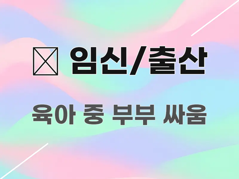 🤱 임신/출산 관련 이미지 🤱 임신/출산 꼭 필요한 정보만 담은 정보 요약 포스터
