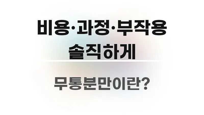비용·과정·부작용 솔직하게 흥미롭게 구성한 미니멀 블로그 썸네일 - 참고용 이미지