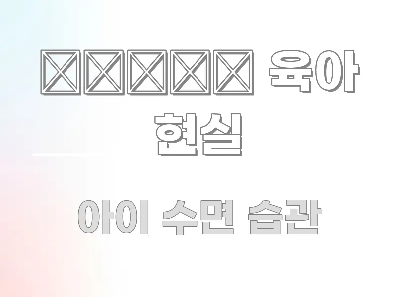 👨👩👧 육아 현실 관련 이미지 👨👩👧 육아 현실 시선을 사로잡는 블로그 대표 이미지 - 독자 이해를 위한 이미지