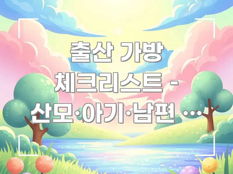 출산 가방 체크리스트 – 산모·아기·남편 짐 완전 정리 시선을 사로잡는 가독성 높은 정보 이미지 - 활용 예시 이미지
