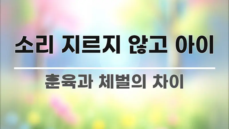 소리 지르지 않고 아이 알기 쉽게 정리한 타이포그래피 블로그 표지 - 설명을 돕는 이미지