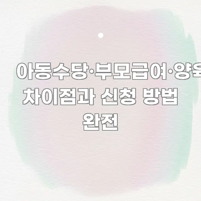 아동수당·부모급여·양육수당 차이점과 신청 방법 완전 카드뉴스 표지 아동수당·부모급여·양육수당 차이점과 신청 방법 완전 간결하고 명료한 정보 카드 디자인 이미지 - 내용 요약을 위한 이미지