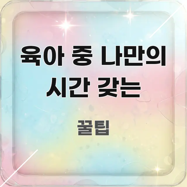 육아 중 나만의 시간 갖는 정보 이미지 육아 중 나만의 시간 갖는 바로 활용 가능한 정보 카드 디자인 이미지 - 활용 예시 이미지