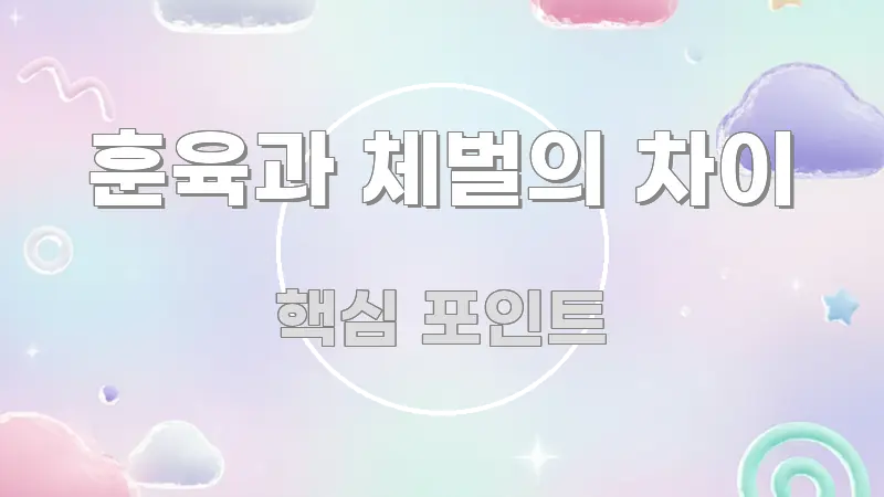 훈육과 체벌의 차이 신뢰할 수 있는 정보를 담은 블로그 대표 이미지 - 독자 이해를 위한 이미지