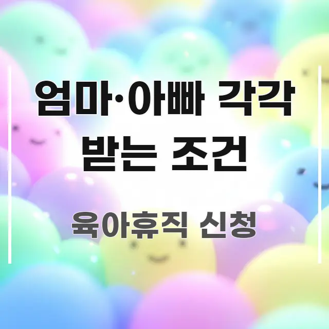 엄마·아빠 각각 받는 조건 효율적으로 구성된 가독성 높은 정보 이미지 - 참고용 이미지