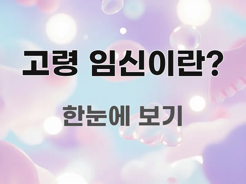 고령 임신이란? 핵심 정보 중심의 심플 타이포그래피 표지