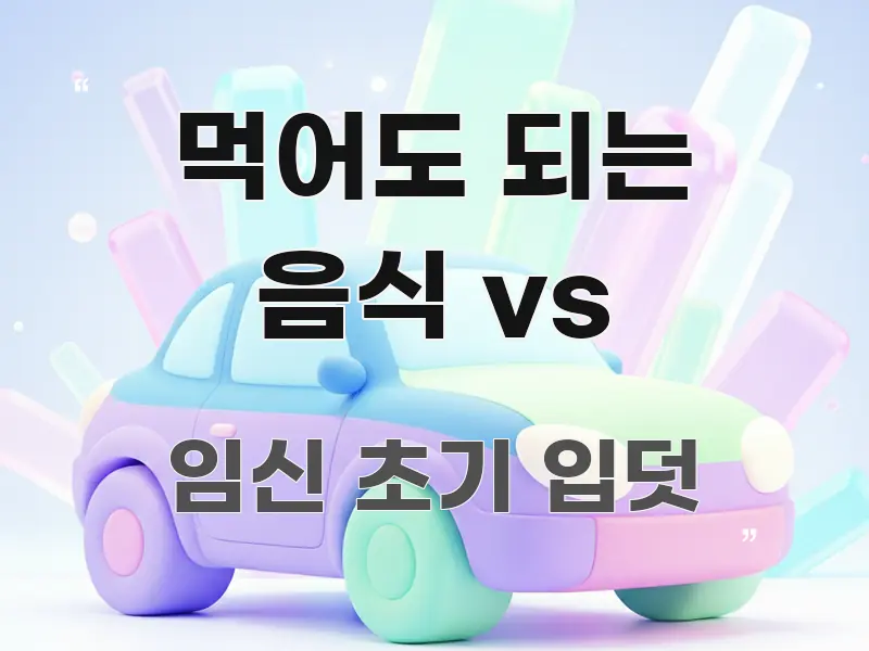 먹어도 되는 음식 vs 흥미롭게 구성한 정보 카드 디자인 이미지