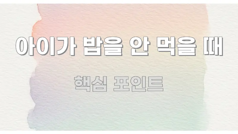 아이가 밥을 안 먹을 때 정보 이미지 아이가 밥을 안 먹을 때 핵심 키워드 중심의 정보 카드 디자인 이미지