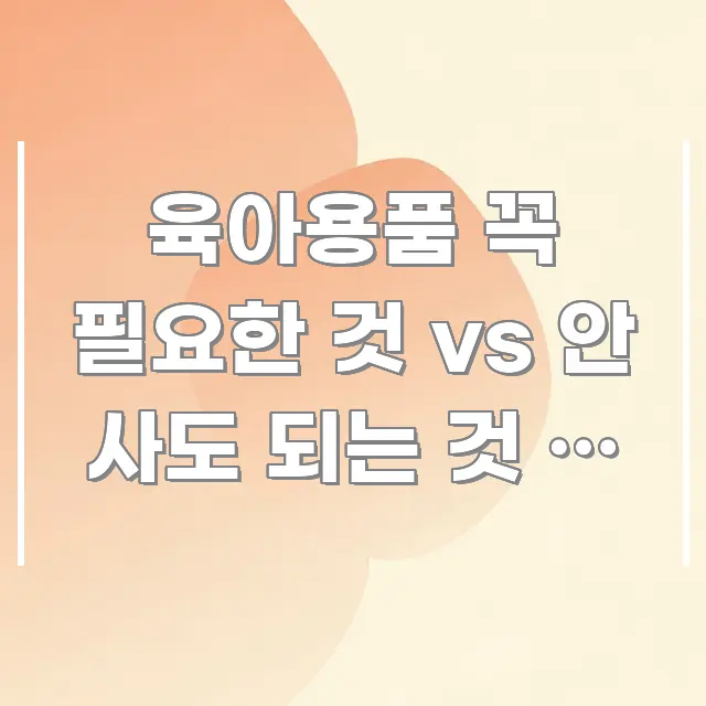 육아용품 꼭 필요한 것 vs 안 사도 되는 것 – 출산 스마트하게 정리된 포스트 대표 비주얼 이미지