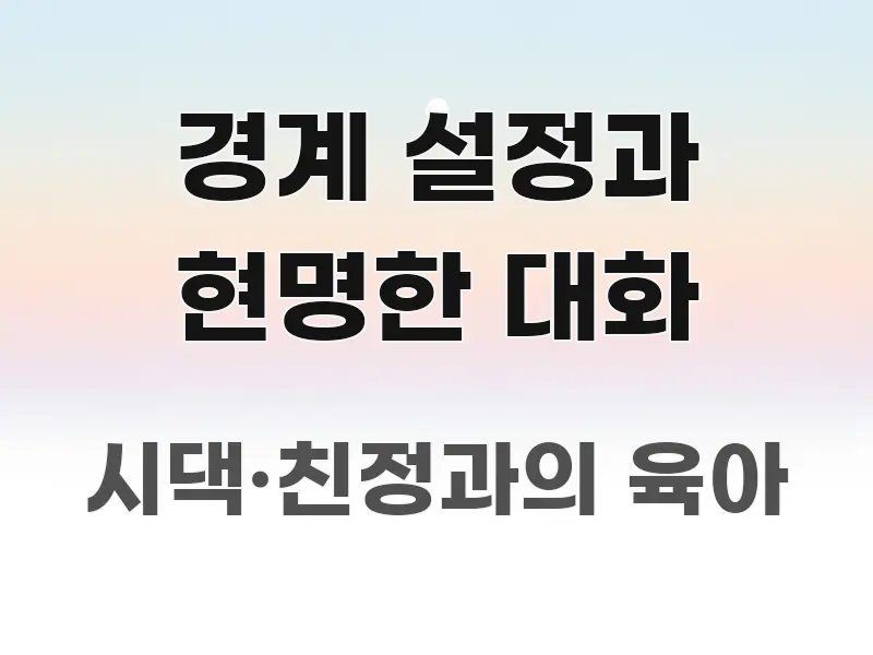 경계 설정과 현명한 대화 핵심 요약 경계 설정과 현명한 대화 한 번에 이해되는 블로그 섹션 구분 이미지 - 참고용 이미지