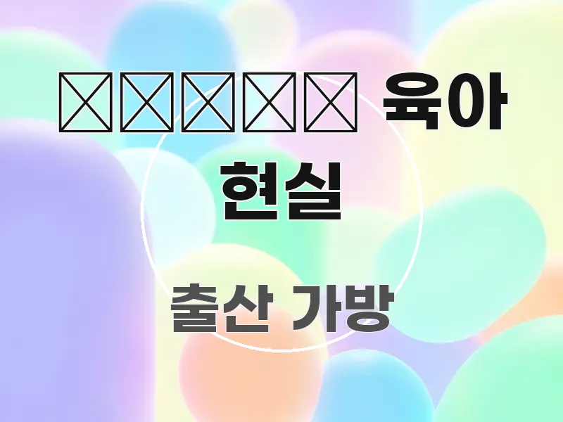 👨‍👩‍👧 육아 현실 요점만 뽑아낸 정보 요약 인포그래픽 이미지