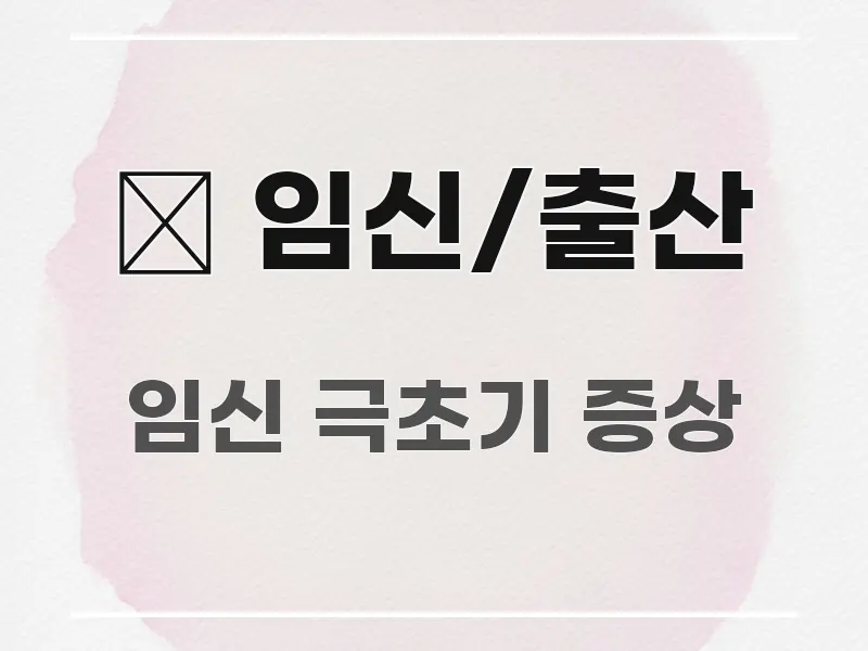 🤱 임신/출산 바로 활용 가능한 포스트 대표 비주얼 이미지 - 내용 요약을 위한 이미지