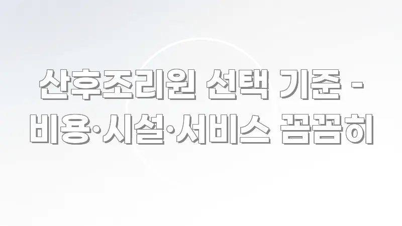 산후조리원 선택 기준 – 비용·시설·서비스 꼼꼼히 카드뉴스 표지 산후조리원 선택 기준 – 비용·시설·서비스 꼼꼼히 명확하게 정리된 글 소개 썸네일 이미지 - 참고용 이미지