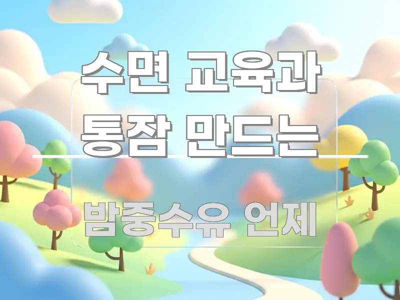 수면 교육과 통잠 만드는 꼭 알아야 할 정보를 담은 정보 카드 디자인 이미지