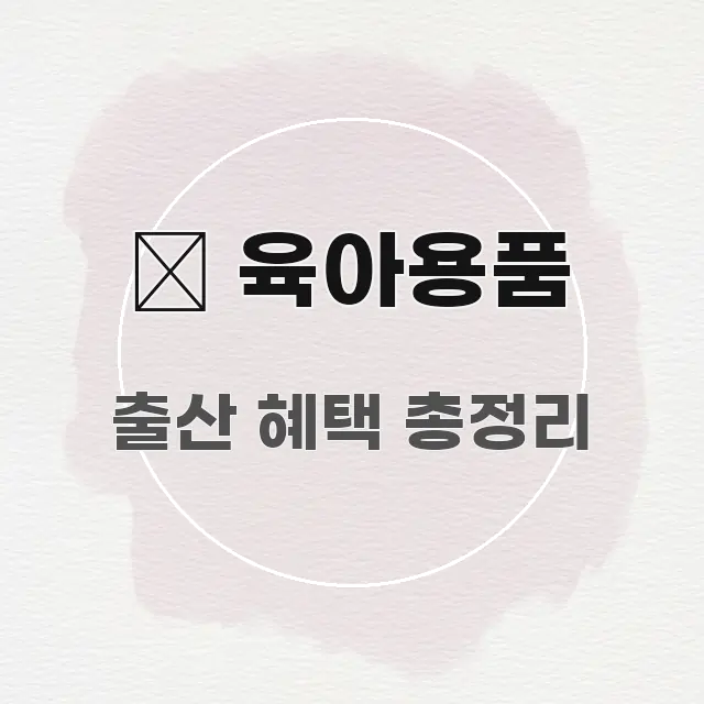 🍼 육아용품 간결하고 명료한 핵심 정보 비주얼 - 가독성을 높이는 이미지