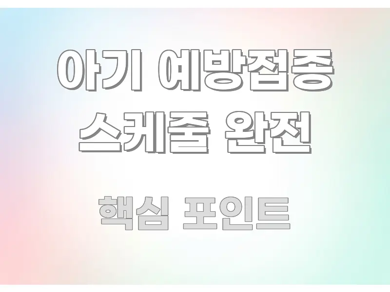 아기 예방접종 스케줄 완전 정보 이미지 아기 예방접종 스케줄 완전 꼭 필요한 정보만 담은 블로그 섹션 구분 이미지 - 독자 이해를 위한 이미지
