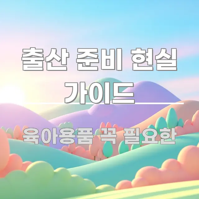 출산 준비 현실 가이드 심플하고 명확하게 정리한 읽기 좋은 정보 카드 - 내용 요약을 위한 이미지