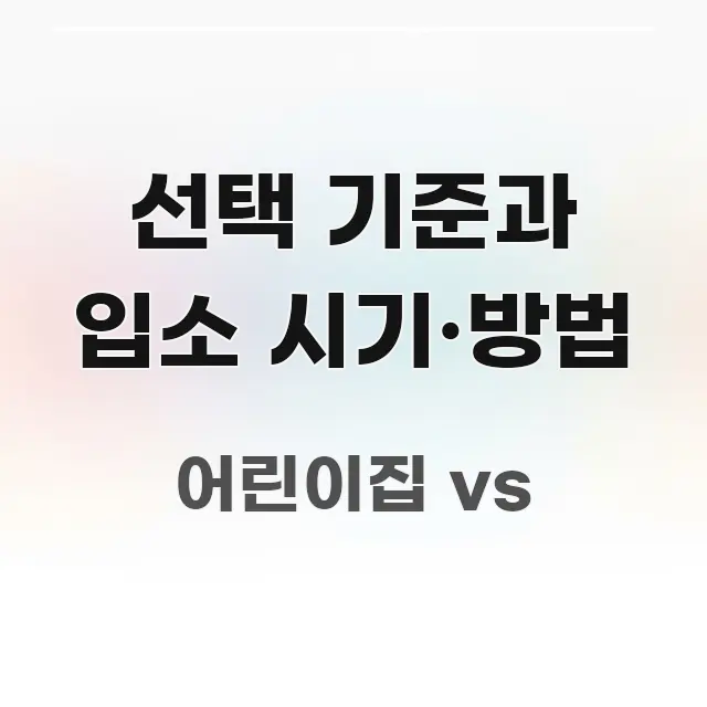 선택 기준과 입소 시기·방법 핵심 요약 선택 기준과 입소 시기·방법 핵심 내용을 정리한 포스트 대표 비주얼 이미지 - 본문 내용과 연관된 이미지